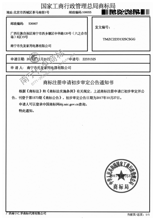 南寧市先發(fā)家用電器有限公司第22331325號商標(biāo)公告通知書