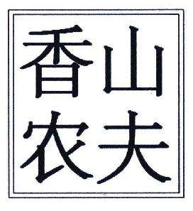 “農(nóng)夫山泉‘商標(biāo)相關(guān)法律糾紛，獲得賠償