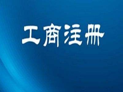 注冊公司地址變更怎么做